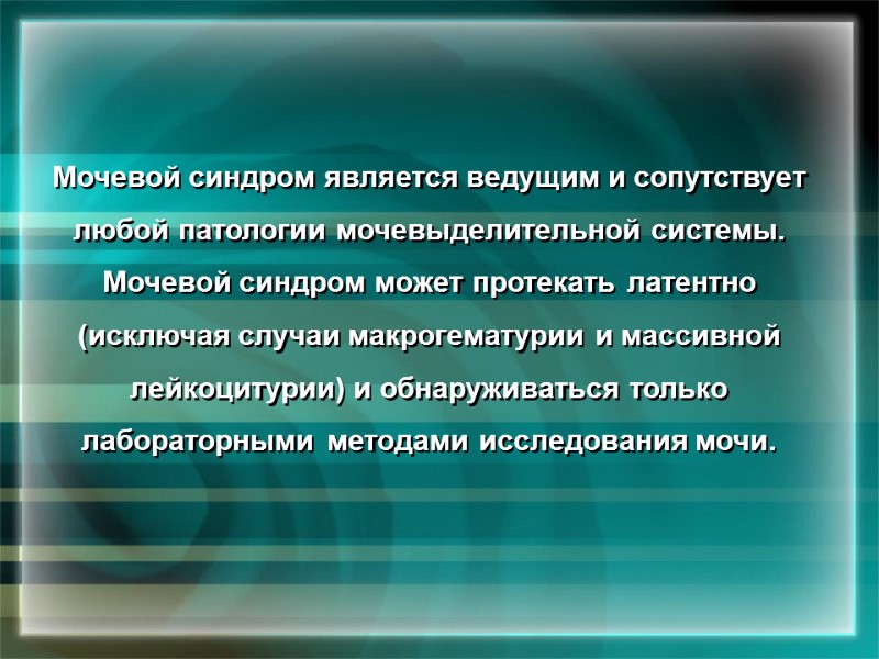 Мочевой синдром является ведущим и сопутствует любой патологии мочевыделительной системы. Мочевой синдром может протекать